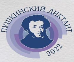Пушкинский диктант 2022.