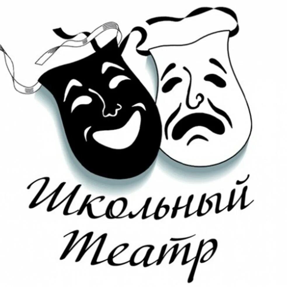 Школьный театр