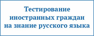 Тестирование иностранных граждан
